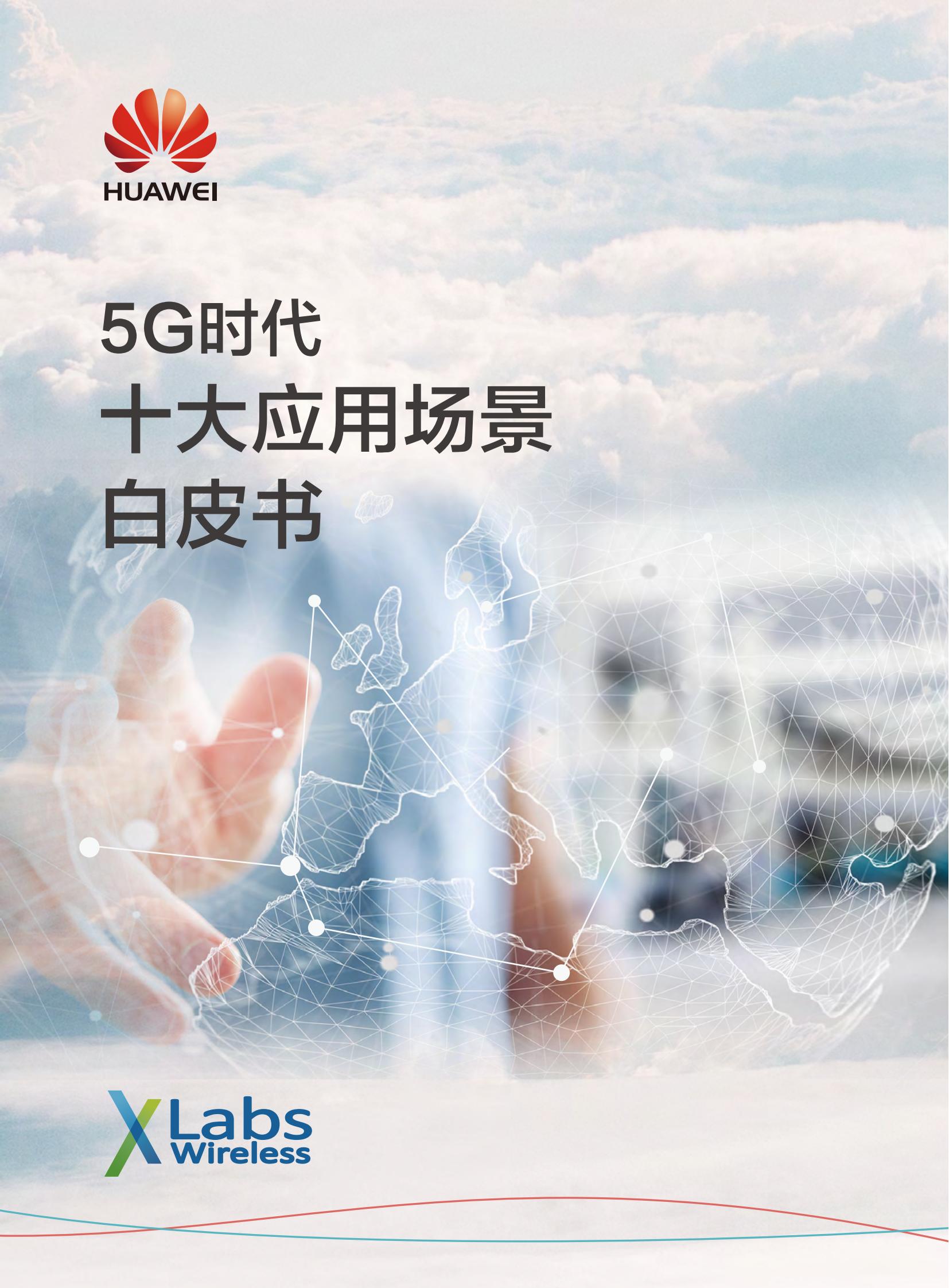5G时代白皮书-cn_00.jpg